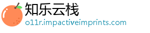 知乐云栈